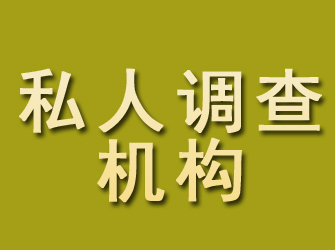 汉台私人调查机构